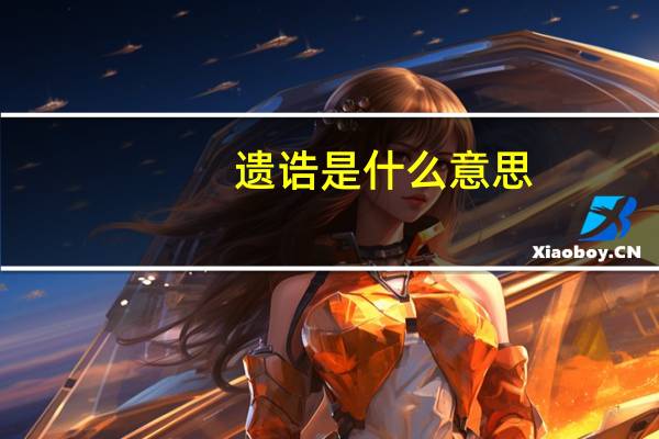遗诰是什么意思