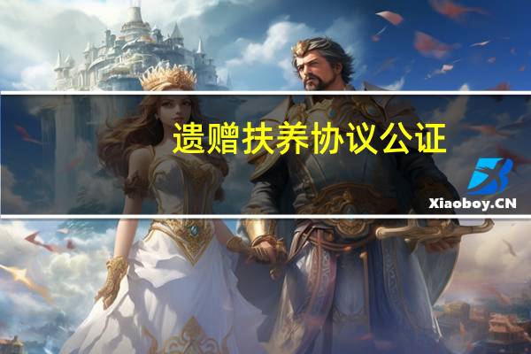 遗赠扶养协议公证