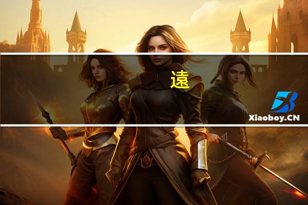 遠(yuǎn)程登錄協(xié)議是什么