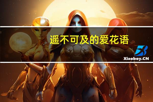 遥不可及的爱花语