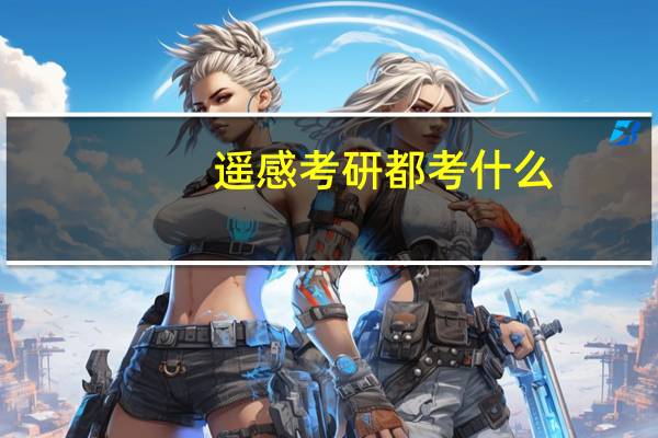 遥感考研都考什么