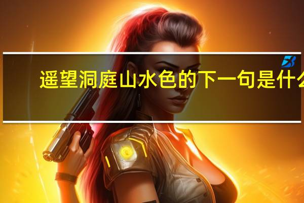 遥望洞庭山水色的下一句是什么