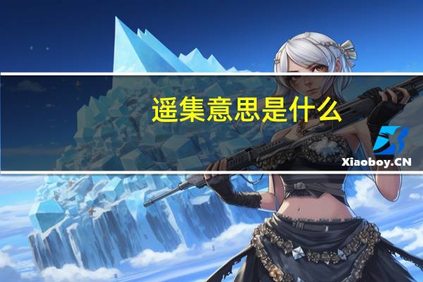 遥集意思是什么