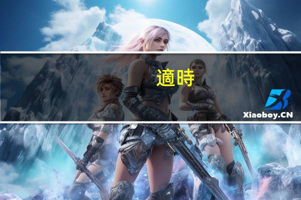 適時(shí)四驅(qū)和全時(shí)四驅(qū)的區(qū)別