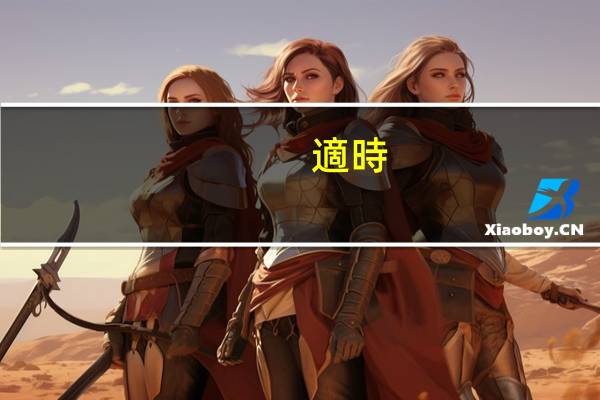 適時(shí)四驅(qū)和全時(shí)四驅(qū)的區(qū)別