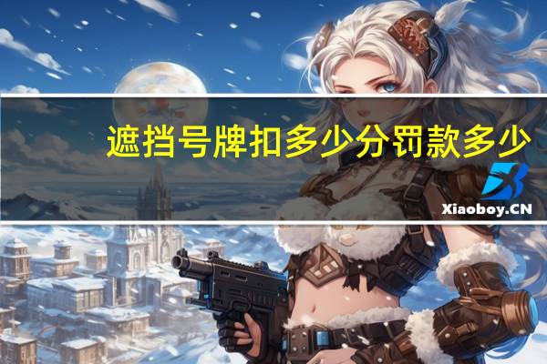 遮挡号牌扣多少分罚款多少