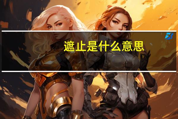 遮止是什么意思