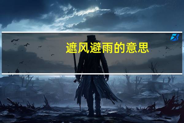 遮风避雨的意思