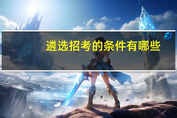 遴选招考的条件有哪些