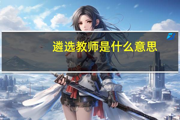 遴选教师是什么意思