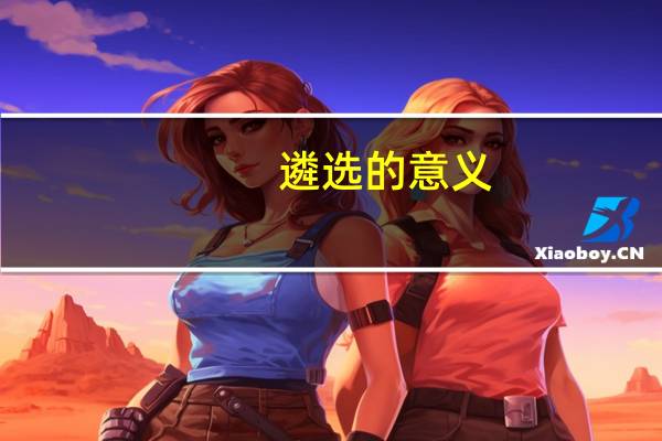遴选的意义