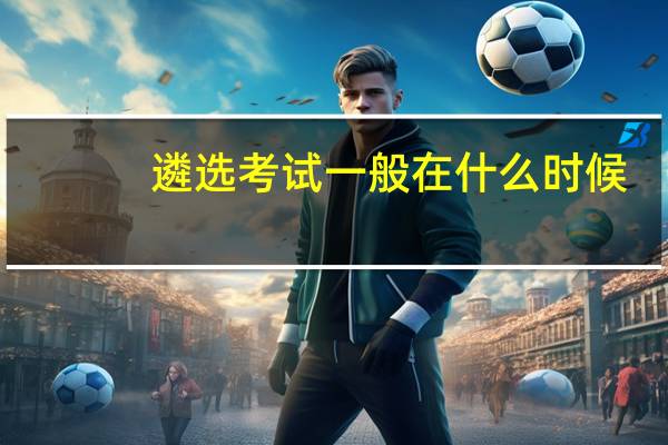 遴选考试一般在什么时候