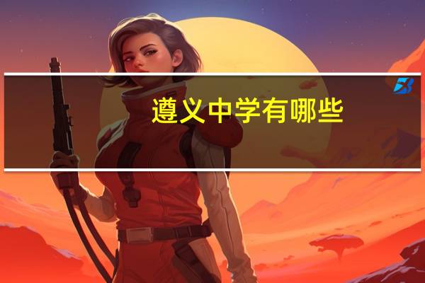 遵义中学有哪些