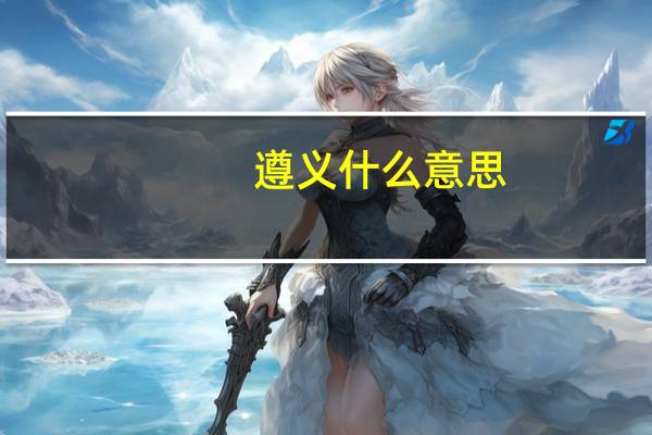 遵义什么意思