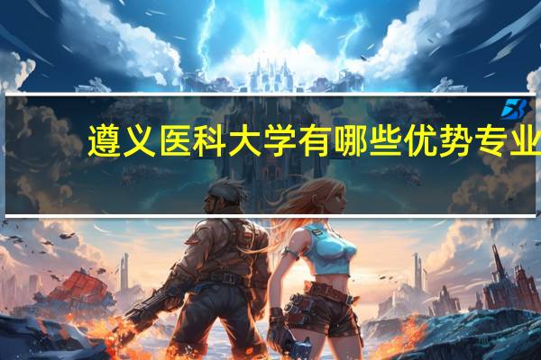 遵义医科大学有哪些优势专业