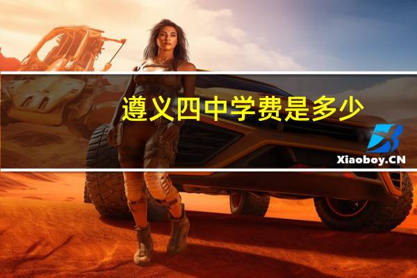 遵义四中学费是多少