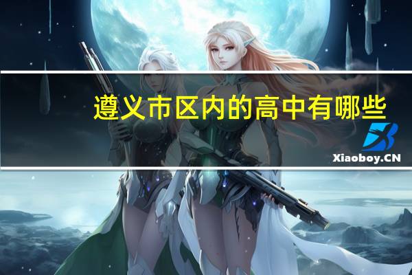 遵义市区内的高中有哪些