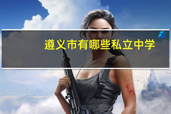 遵义市有哪些私立中学