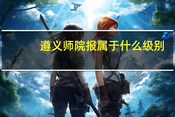 遵义师院报属于什么级别