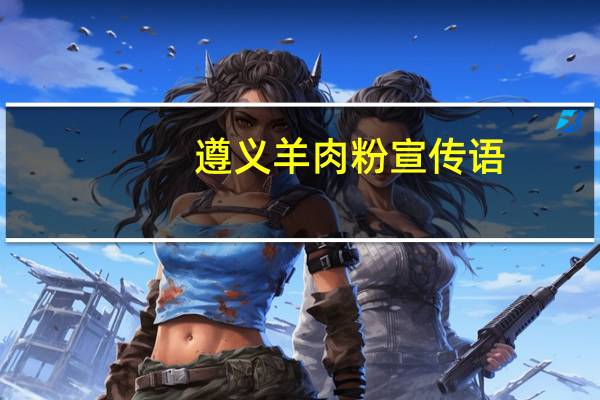 遵义羊肉粉宣传语