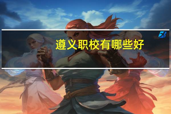 遵义职校有哪些好
