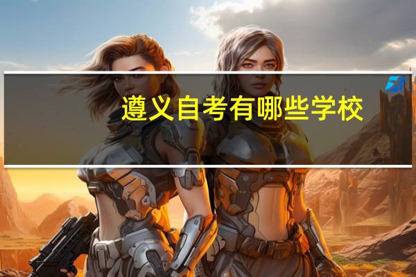 遵义自考有哪些学校