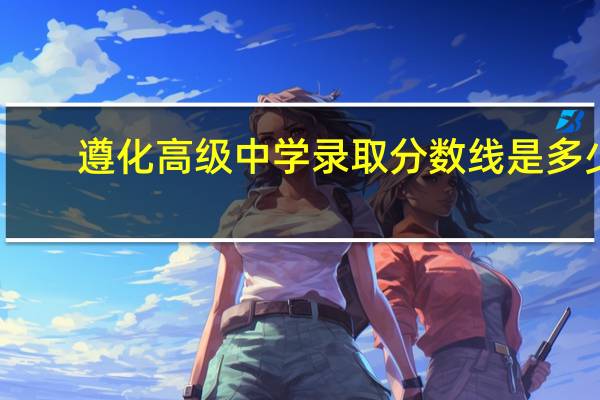 遵化高级中学录取分数线是多少