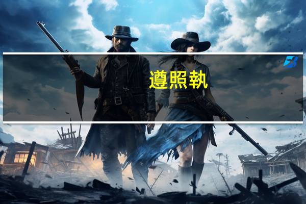 遵照執(zhí)行什么意思