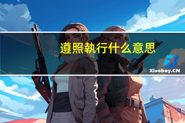 遵照執行什么意思