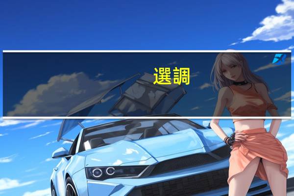 選調(diào)生報名稱謂怎么寫