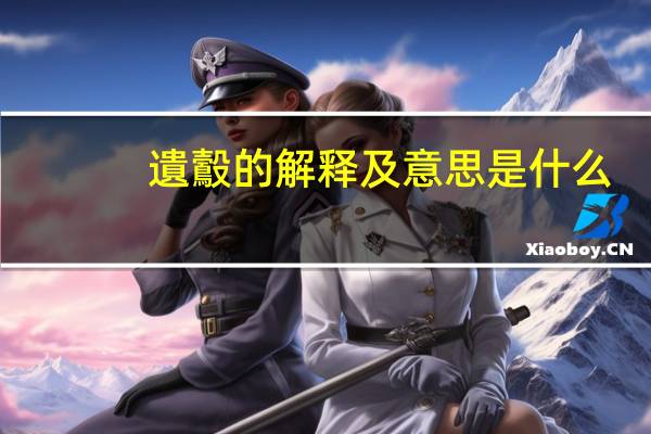 遺鷇的解释及意思是什么