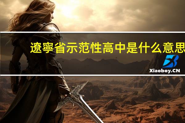 遼寧省示范性高中是什么意思