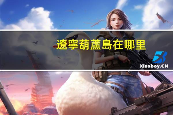 遼寧葫蘆島在哪里