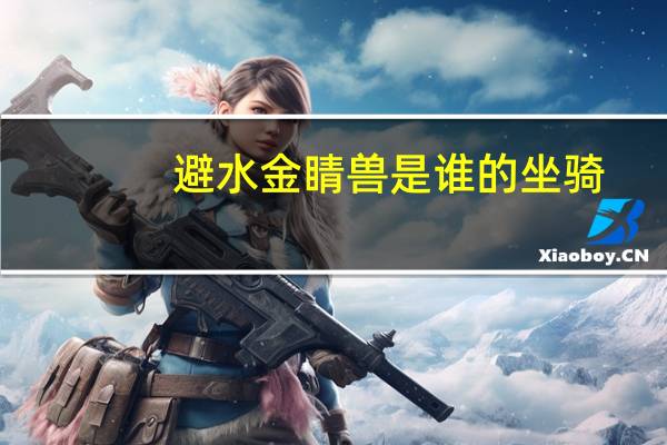 避水金睛兽是谁的坐骑