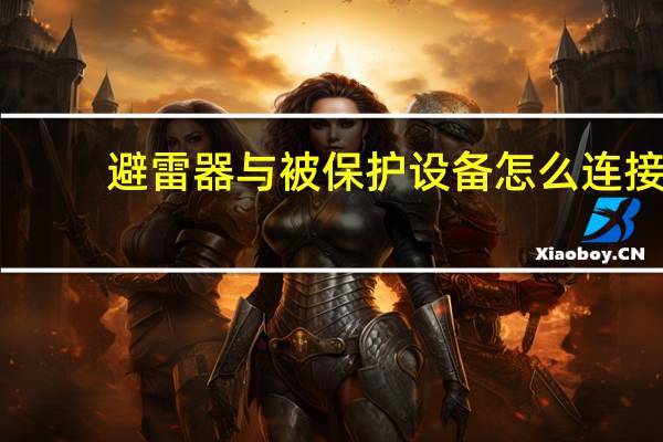 避雷器与被保护设备怎么连接