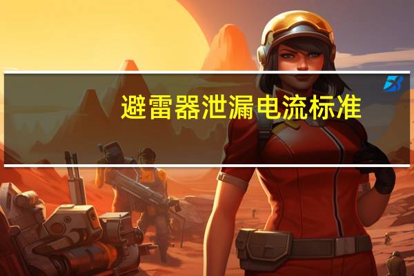 避雷器泄漏电流标准