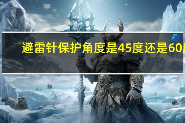 避雷针保护角度是45度还是60度