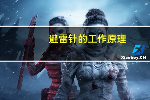 避雷针的工作原理