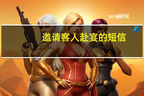 邀请客人赴宴的短信