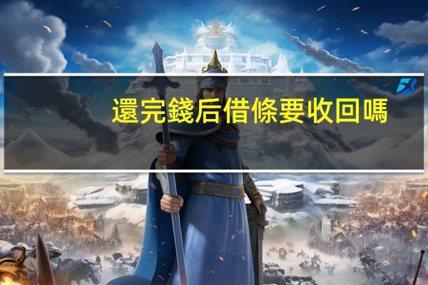還完錢后借條要收回嗎