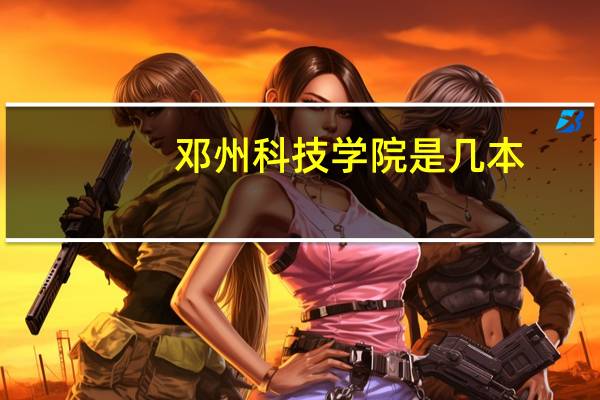 邓州科技学院是几本
