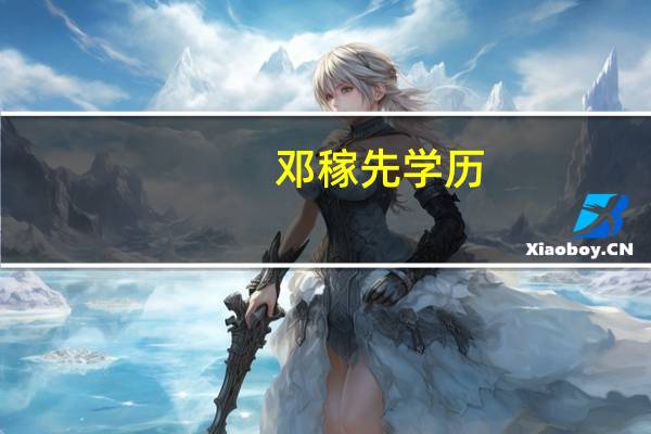 邓稼先学历