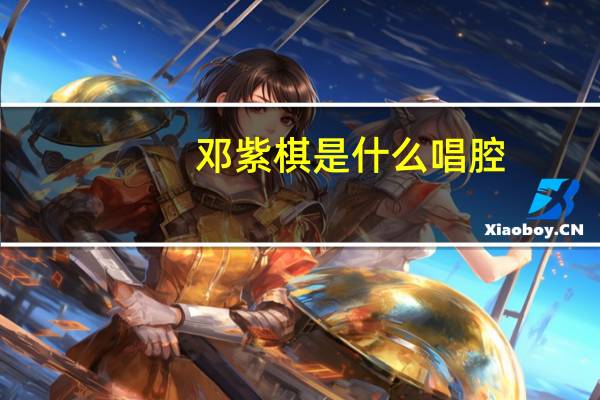 邓紫棋是什么唱腔