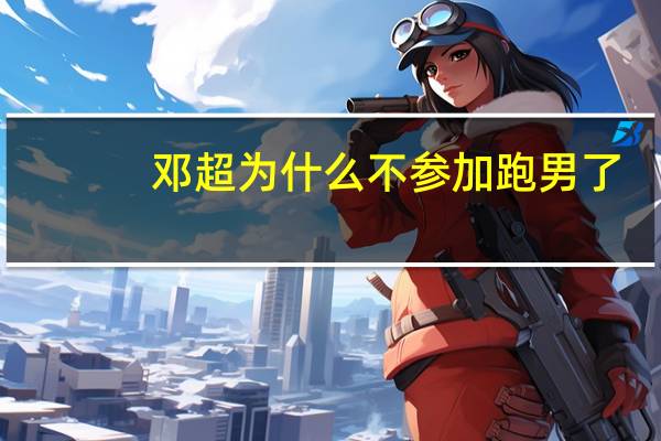邓超为什么不参加跑男了