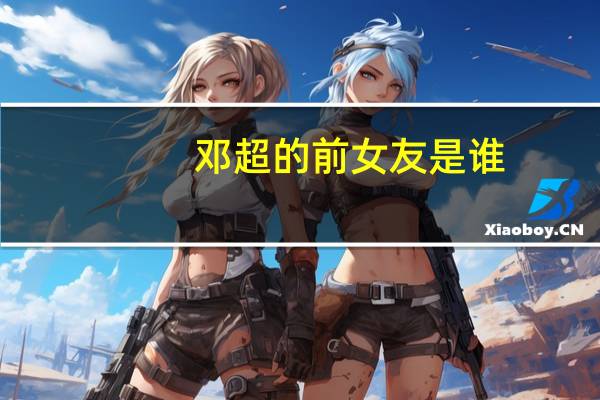 邓超的前女友是谁