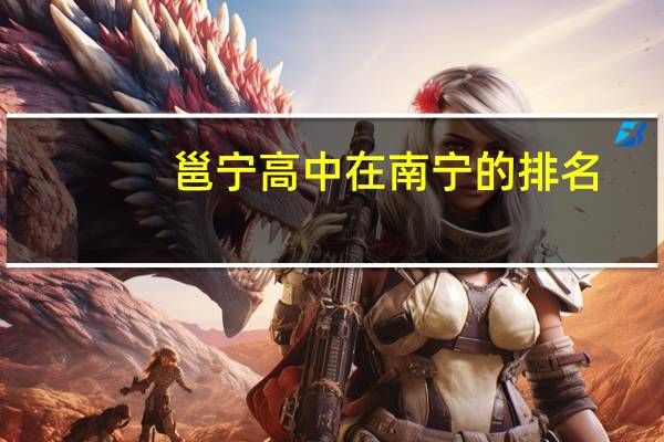 邕宁高中在南宁的排名