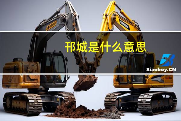 邗城是什么意思