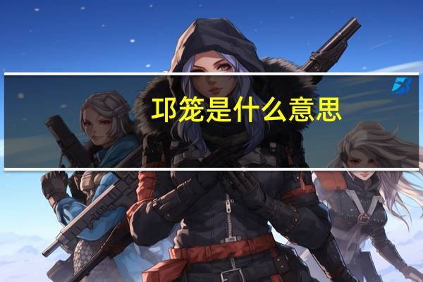 邛笼是什么意思