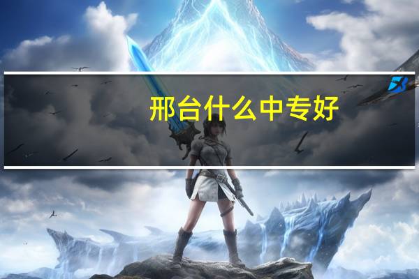 邢台什么中专好