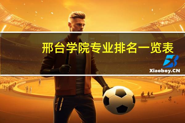 邢台学院专业排名一览表